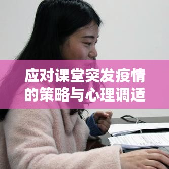 應對課堂突發疫情的策略與心理調適技巧