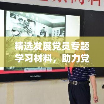 精選發展黨員專題學習材料，助力黨員成長之路