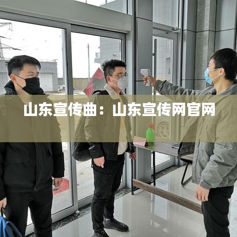 山東宣傳曲:山東宣傳網官網