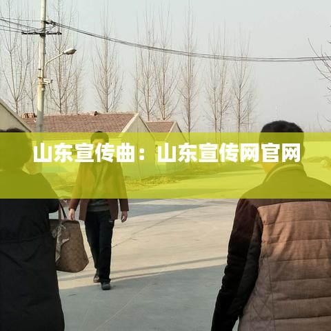 山東宣傳曲:山東宣傳網官網