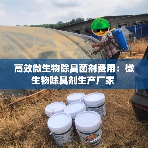 高效微生物除臭菌劑費用:微生物除臭劑生產廠家