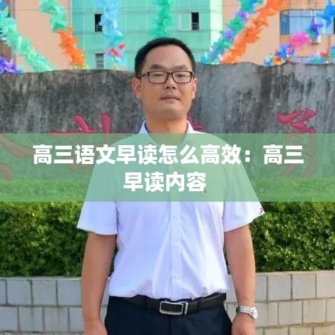 高三語文早讀怎么高效:高三早讀內容