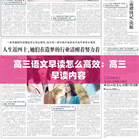 高三語文早讀怎么高效:高三早讀內容