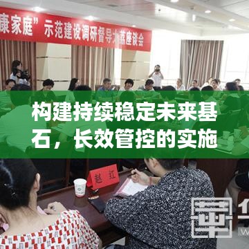 構(gòu)建持續(xù)穩(wěn)定未來基石,長效管控的實施與落實