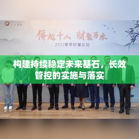 構(gòu)建持續(xù)穩(wěn)定未來基石,長效管控的實施與落實