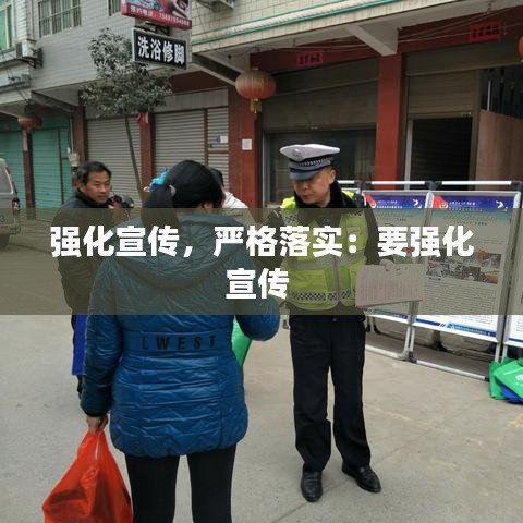 強化宣傳,嚴格落實:要強化宣傳