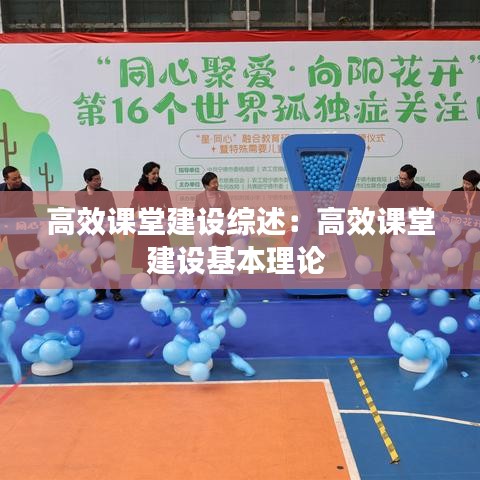 高效課堂建設綜述：高效課堂建設基本理論 