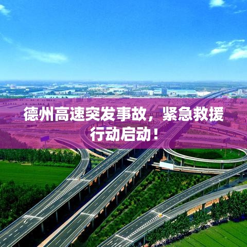 德州高速突發(fā)事故,緊急救援行動(dòng)啟動(dòng)!