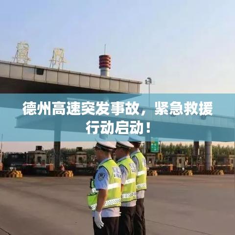 德州高速突發事故,緊急救援行動啟動!
