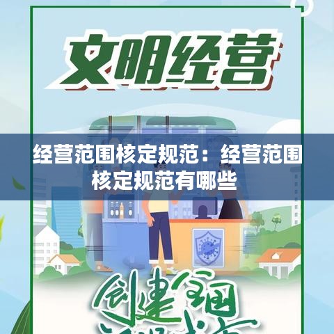 經營范圍核定規范：經營范圍核定規范有哪些 