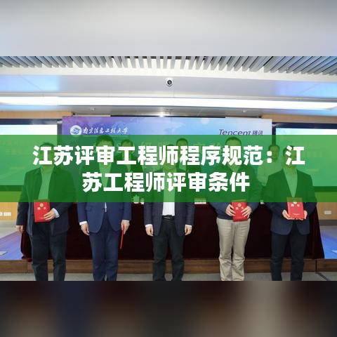 江蘇評審工程師程序規范：江蘇工程師評審條件 