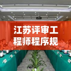 江蘇評審工程師程序規范:江蘇工程師評審條件