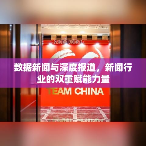 數(shù)據(jù)新聞與深度報道,新聞行業(yè)的雙重賦能力量