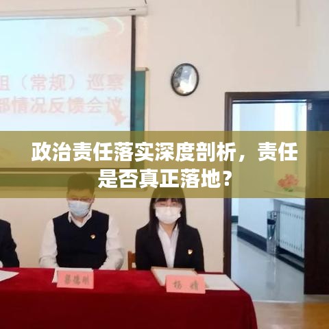政治責任落實深度剖析,責任是否真正落地?