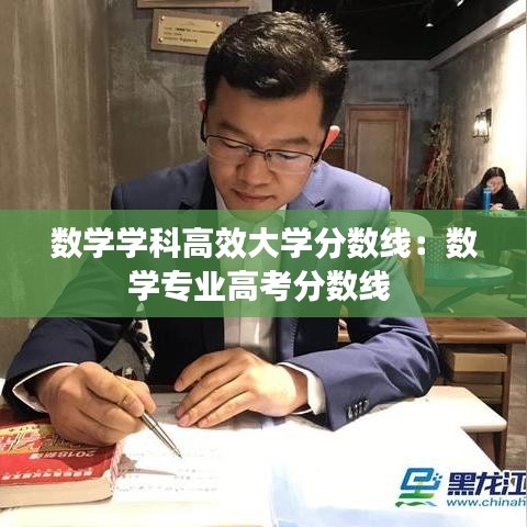 數學學科高效大學分數線：數學專業高考分數線 