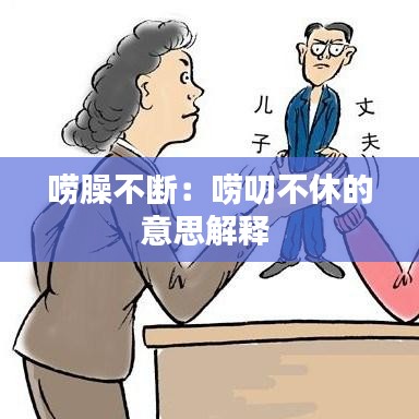 嘮臊不斷:嘮叨不休的意思解釋