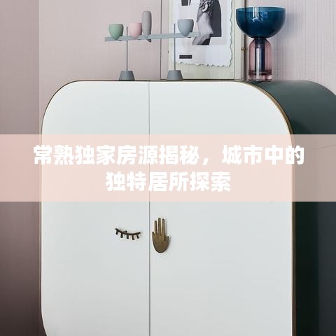 常熟獨家房源揭秘,城市中的獨特居所探索