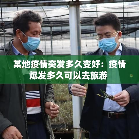 某地疫情突發(fā)多久變好:疫情爆發(fā)多久可以去旅游