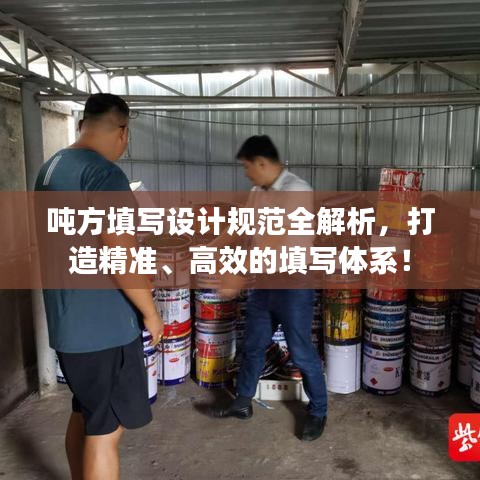 噸方填寫設計規范全解析,打造精準、高效的填寫體系!