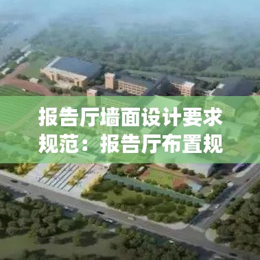 報告廳墻面設計要求規范:報告廳布置規范