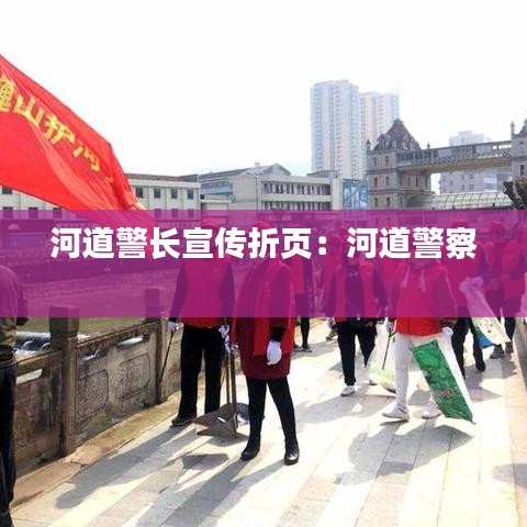 河道警長宣傳折頁:河道警察