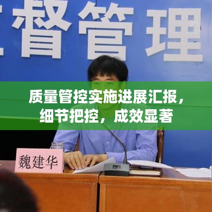 質量管控實施進展匯報，細節把控，成效顯著