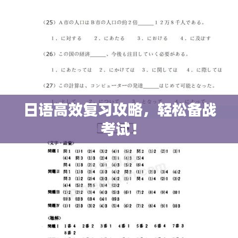 日語(yǔ)高效復(fù)習(xí)攻略,輕松備戰(zhàn)考試!