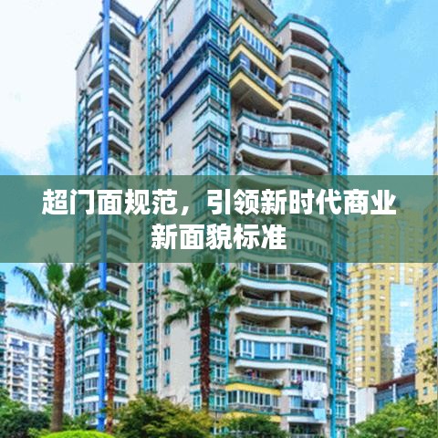 超門面規范，引領新時代商業新面貌標準