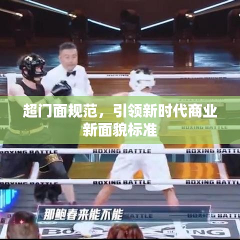 超門面規范,引領新時代商業新面貌標準