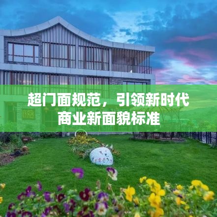 超門面規范,引領新時代商業新面貌標準