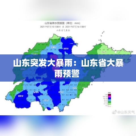 山東突發(fā)大暴雨:山東省大暴雨預(yù)警