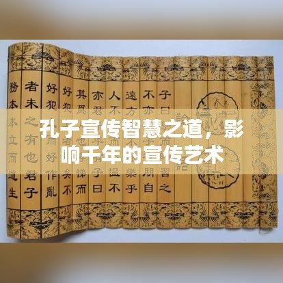 孔子宣傳智慧之道,影響千年的宣傳藝術