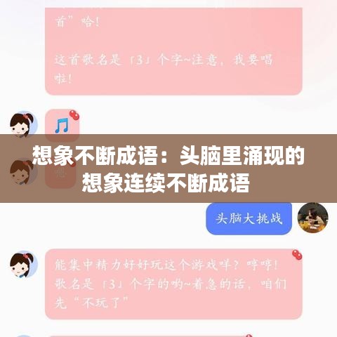 想象不斷成語：頭腦里涌現的想象連續不斷成語 
