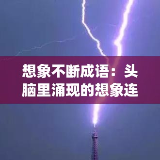 想象不斷成語:頭腦里涌現的想象連續不斷成語