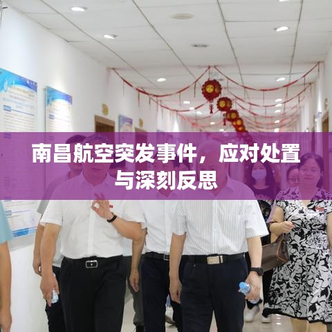 南昌航空突發事件,應對處置與深刻反思