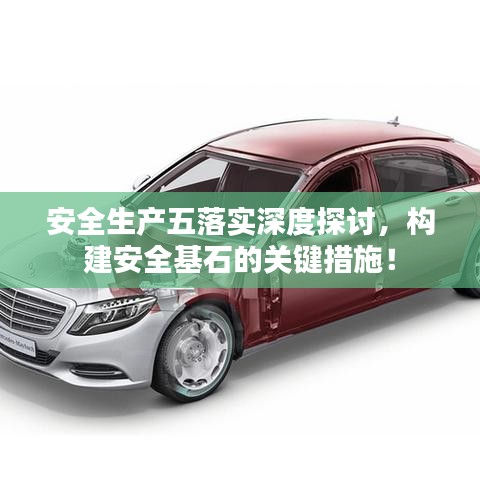 安全生產五落實深度探討，構建安全基石的關鍵措施！