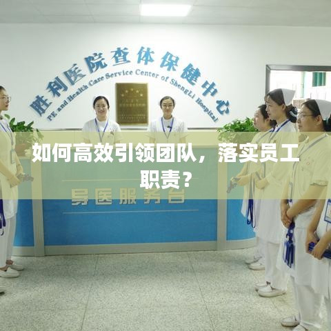 如何高效引領(lǐng)團(tuán)隊(duì),落實(shí)員工職責(zé)?