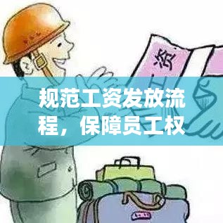 規(guī)范工資發(fā)放流程,保障員工權(quán)益,提升企業(yè)管理效率!