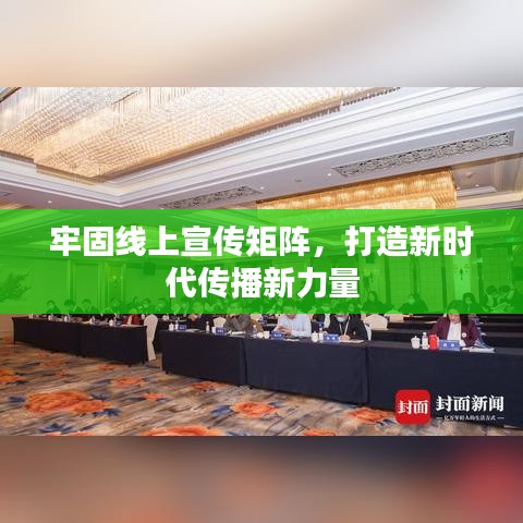 牢固線上宣傳矩陣,打造新時代傳播新力量