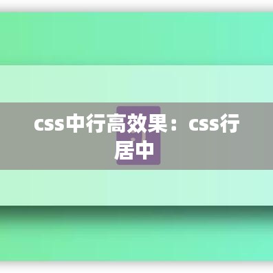 css中行高效果:css行居中