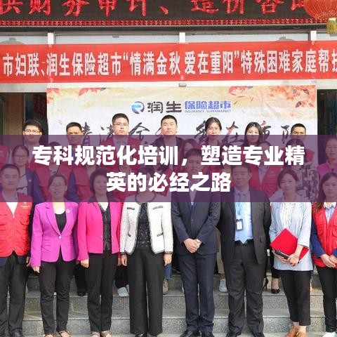 專科規(guī)范化培訓(xùn)，塑造專業(yè)精英的必經(jīng)之路