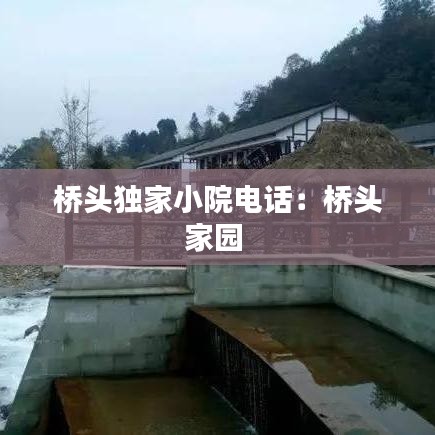 橋頭獨家小院電話：橋頭家園 