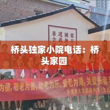 橋頭獨家小院電話:橋頭家園