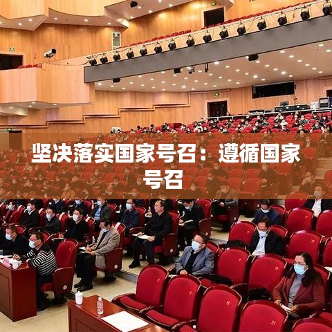 堅決落實國家號召:遵循國家號召