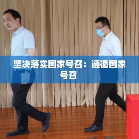 堅決落實國家號召:遵循國家號召