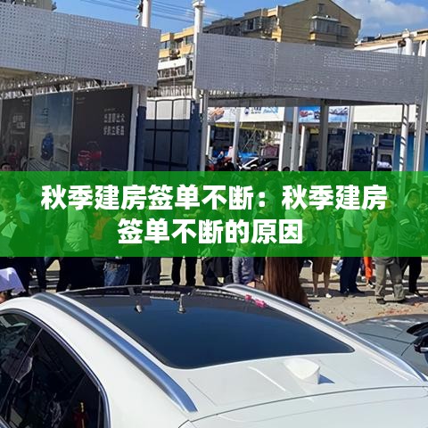 秋季建房簽單不斷:秋季建房簽單不斷的原因