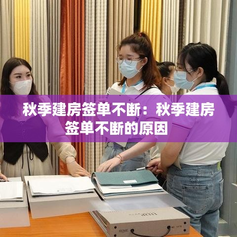 秋季建房簽單不斷:秋季建房簽單不斷的原因