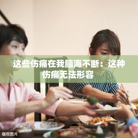 這些傷痛在我腦海不斷:這種傷痛無法形容