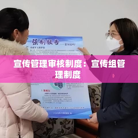 宣傳管理審核制度:宣傳組管理制度