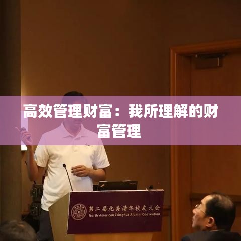 高效管理財富:我所理解的財富管理